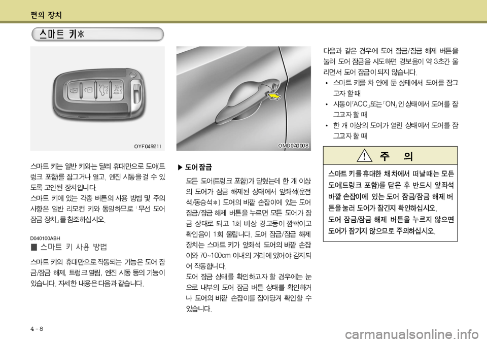 Hyundai Avante 2011  아반떼 MD - 사용 설명서 (in Korean) 4-8
D040100ABH   