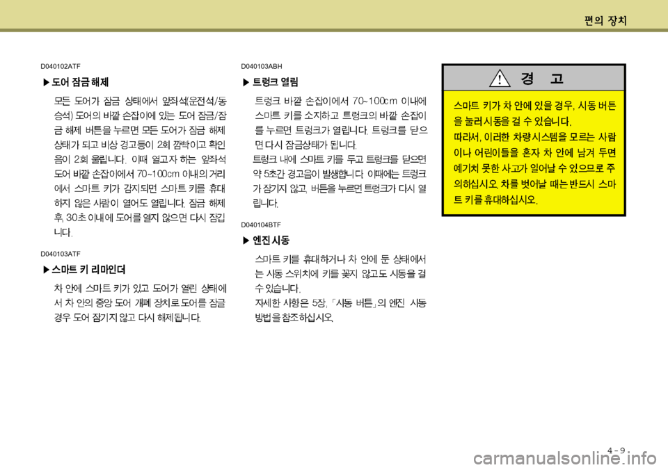 Hyundai Avante 2011  아반떼 MD - 사용 설명서 (in Korean) 4-9
D040103ABH
D040104BTF
D040102ATF
D040103ATF 