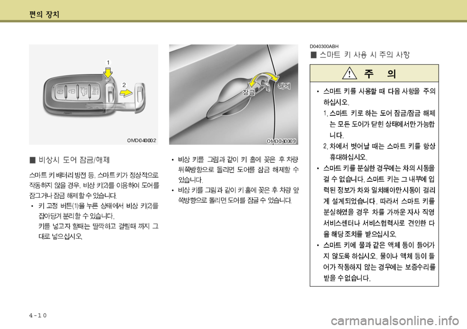 Hyundai Avante 2011  아반떼 MD - 사용 설명서 (in Korean) 4-1 0
D040300ABH   