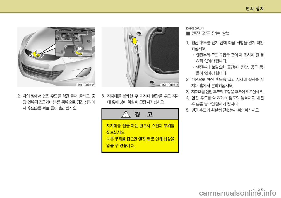 Hyundai Avante 2011  아반떼 MD - 사용 설명서 (in Korean) 4-2 5
D090200AUN   