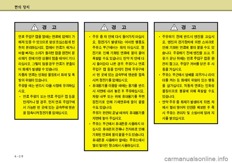 Hyundai Avante 2011  아반떼 MD - 사용 설명서 (in Korean) 4-2 8 