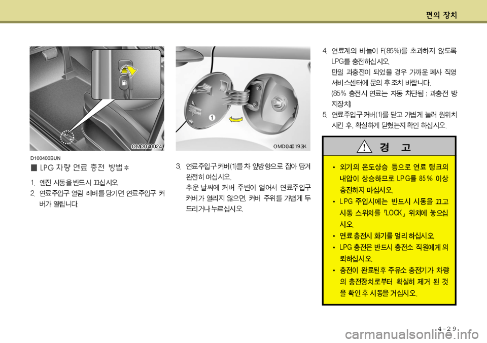 Hyundai Avante 2011  아반떼 MD - 사용 설명서 (in Korean) 4-2 9
D100400BUN   