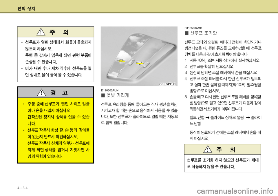 Hyundai Avante 2011  아반떼 MD - 사용 설명서 (in Korean) 4-3 4
D110500AMD
D110300AUN  