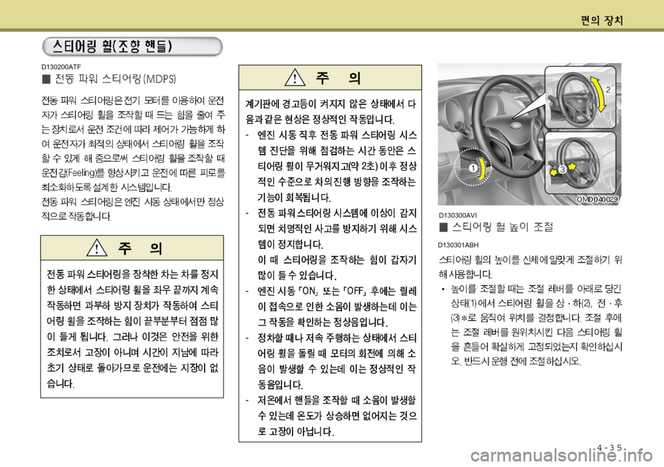 Hyundai Avante 2011  아반떼 MD - 사용 설명서 (in Korean) 4-3 5
D130301ABH
D130300AVI
D130200ATF  