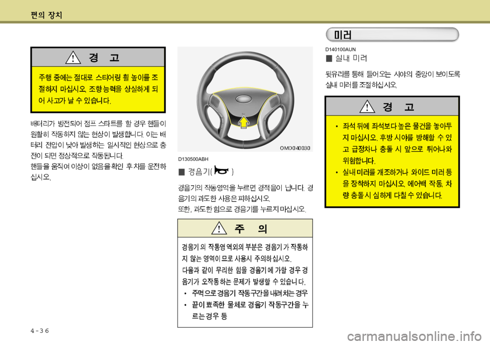 Hyundai Avante 2011  아반떼 MD - 사용 설명서 (in Korean) 4-3 6
D140100AUN
D130500ABH  