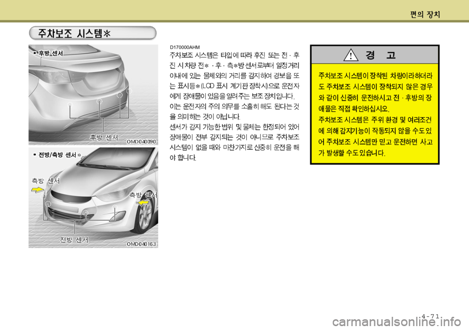 Hyundai Avante 2011  아반떼 MD - 사용 설명서 (in Korean) 4-7 1
D170000AHM   
