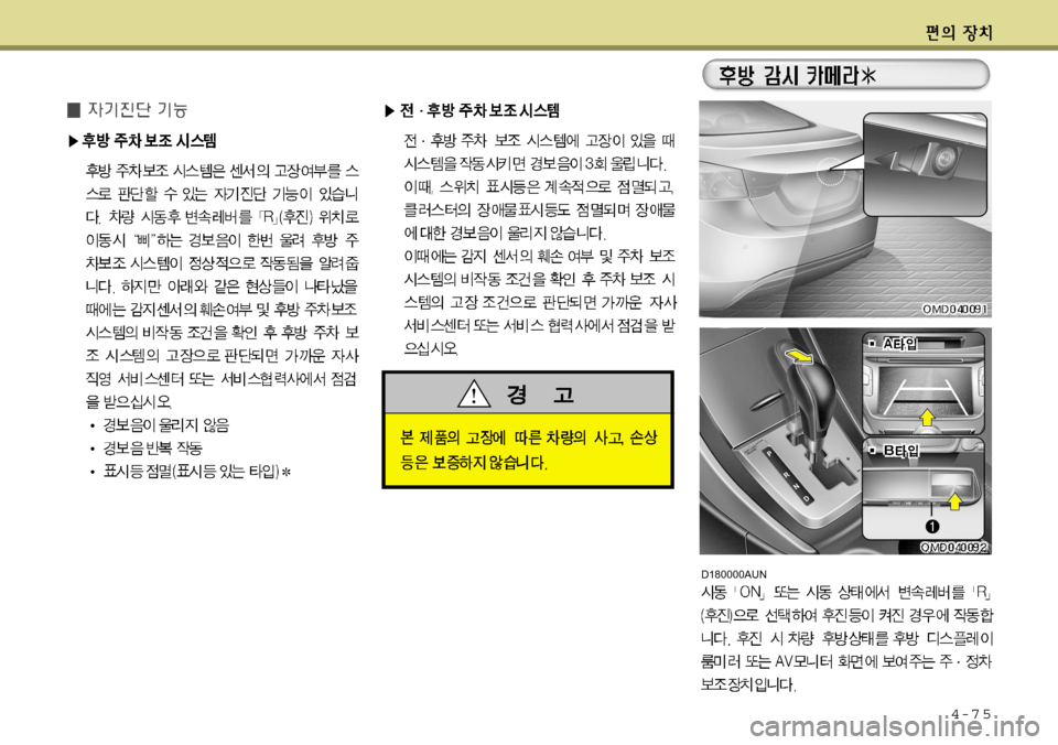 Hyundai Avante 2011  아반떼 MD - 사용 설명서 (in Korean) 4-7 5
D180000AUN   