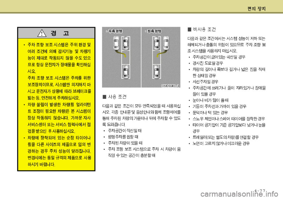 Hyundai Avante 2011  아반떼 MD - 사용 설명서 (in Korean) 4-7 7  