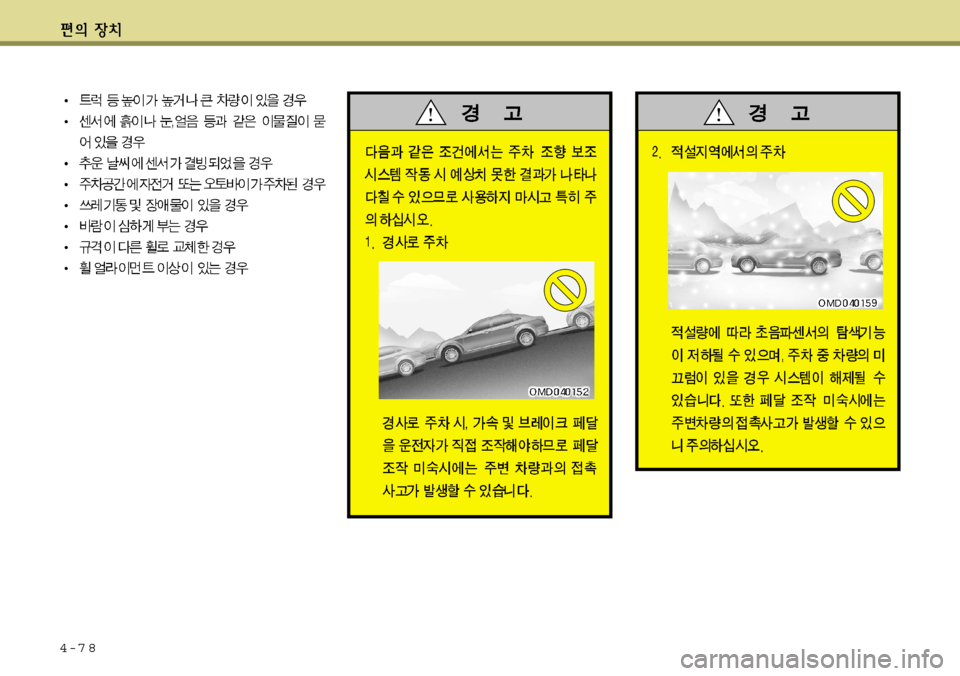 Hyundai Avante 2011  아반떼 MD - 사용 설명서 (in Korean) 4-7 8   