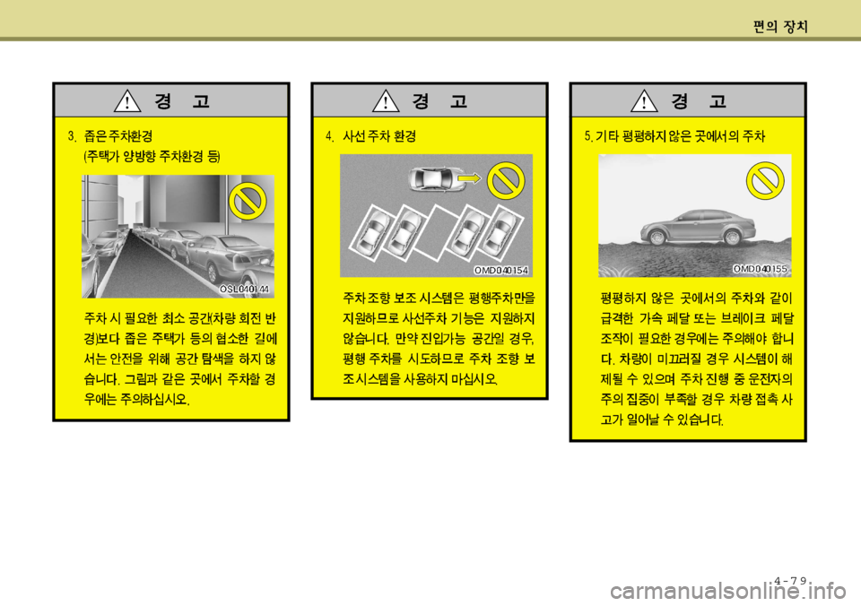 Hyundai Avante 2011  아반떼 MD - 사용 설명서 (in Korean) 4-7 9    