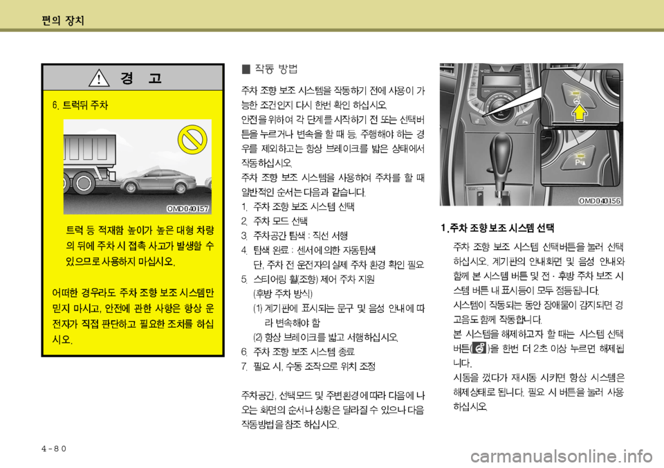 Hyundai Avante 2011  아반떼 MD - 사용 설명서 (in Korean) 4-8 0    