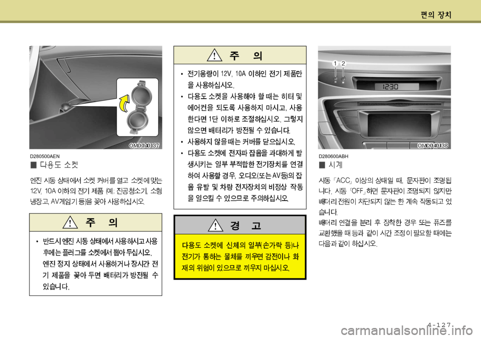 Hyundai Avante 2011  아반떼 MD - 사용 설명서 (in Korean) 4-127
D280600ABHD280500AEN   