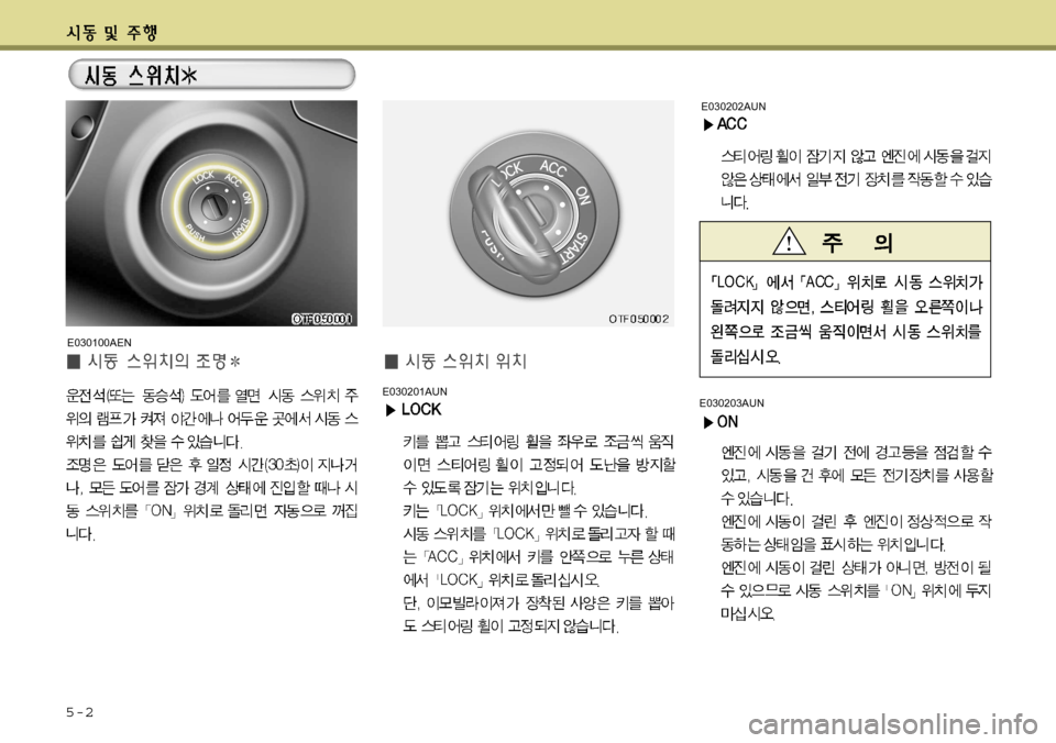 Hyundai Avante 2011  아반떼 MD - 사용 설명서 (in Korean) 5-2
E030203AUNE030201AUN
E030100AENE030202AUN   
