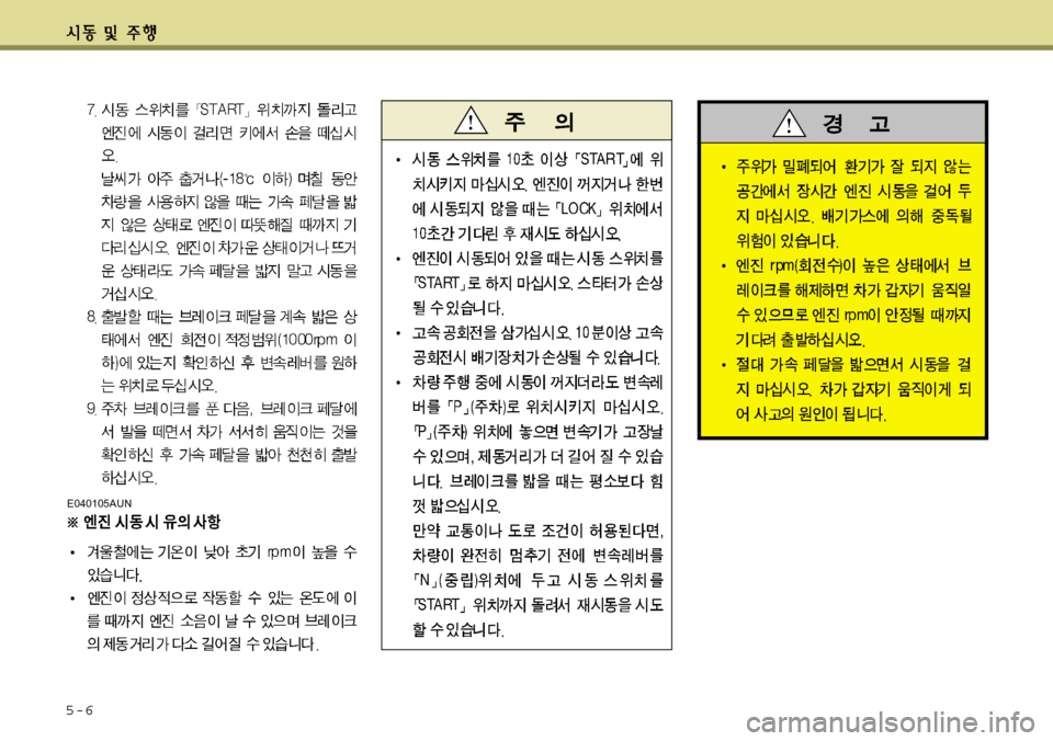 Hyundai Avante 2011  아반떼 MD - 사용 설명서 (in Korean) E040105AUN
5-6 