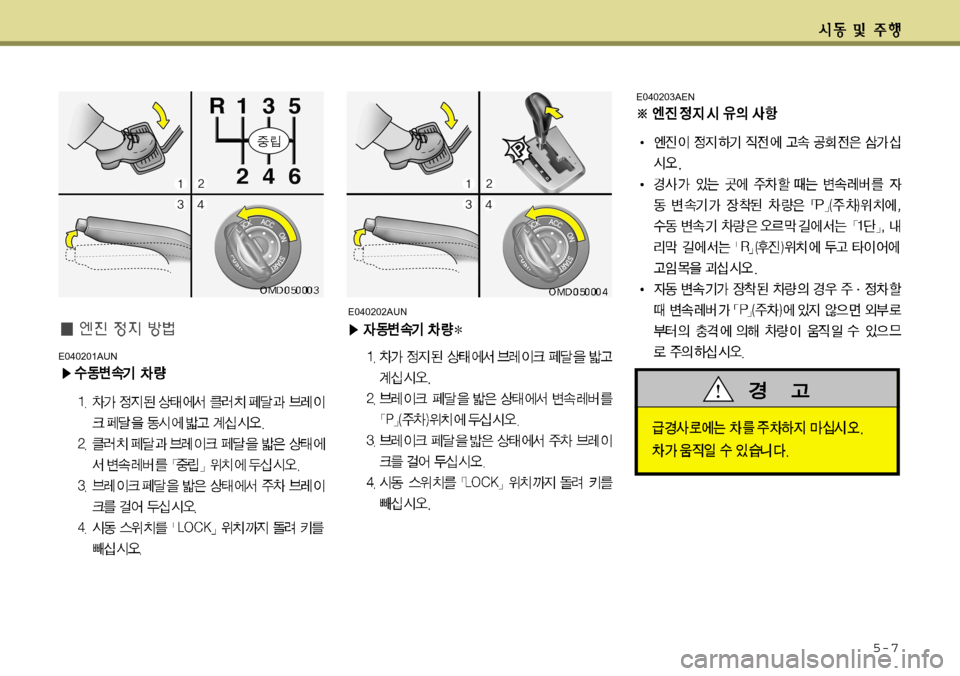 Hyundai Avante 2011  아반떼 MD - 사용 설명서 (in Korean) 5-7
E040201AUN
E040203AEN
E040202AUN   