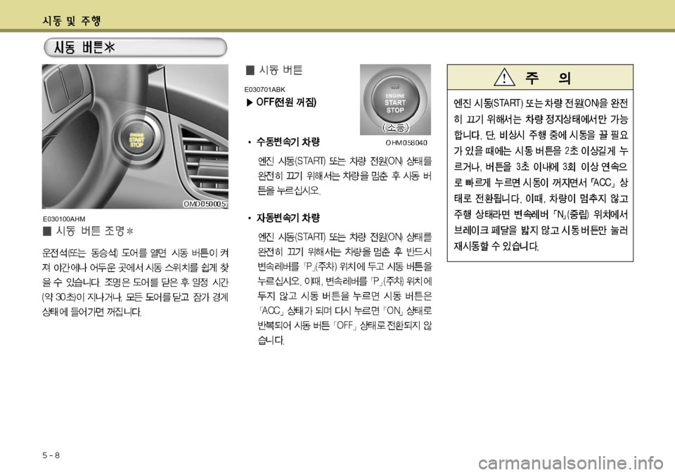 Hyundai Avante 2011  아반떼 MD - 사용 설명서 (in Korean) 5-8
E030100AHM
E030701ABK   