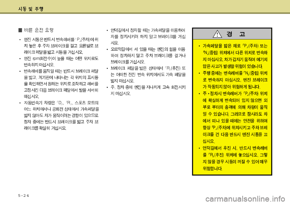 Hyundai Avante 2011  아반떼 MD - 사용 설명서 (in Korean) 5-2 4 