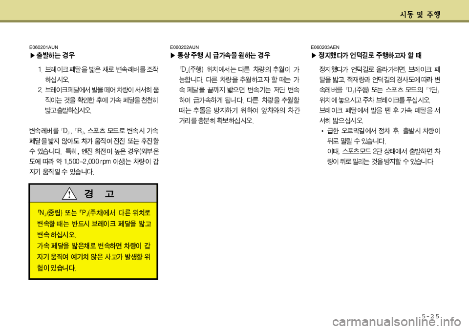 Hyundai Avante 2011  아반떼 MD - 사용 설명서 (in Korean) 5-2 5
E060201AUNE060202AUNE060203AEN 