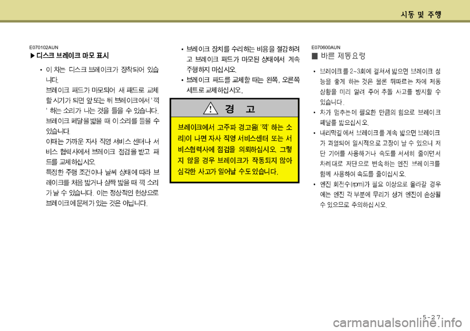 Hyundai Avante 2011  아반떼 MD - 사용 설명서 (in Korean) 5-2 7
E070102AUNE070600AUN 