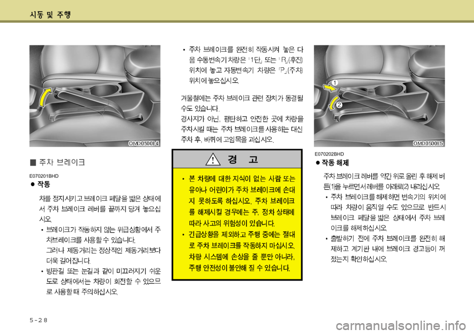 Hyundai Avante 2011  아반떼 MD - 사용 설명서 (in Korean) 5-2 8
E070202BHD
E070201BHD   