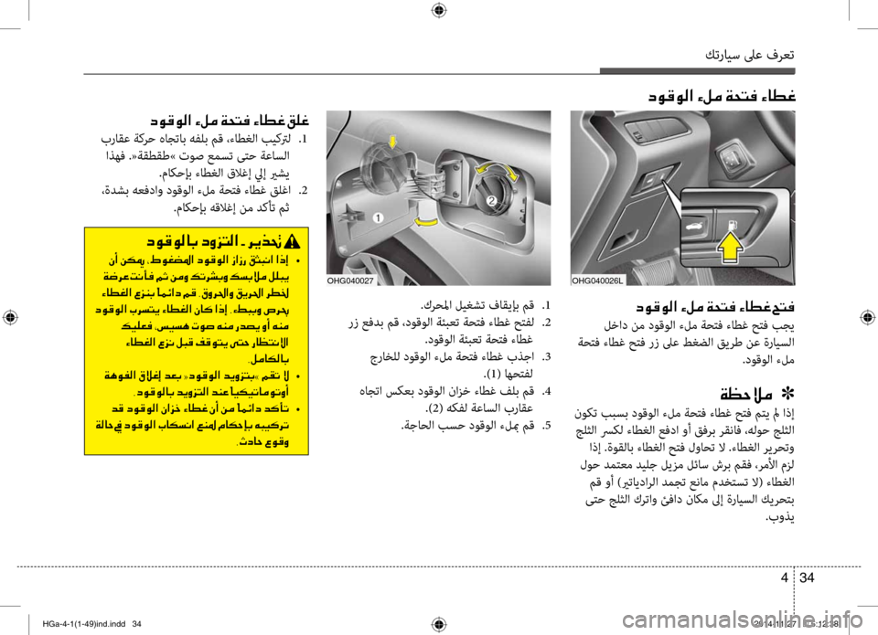Hyundai Azera 2016  دليل المالك كترايس لىع فرعت
34 
4
.كرحلما لي\bشت فاقيإب مق  
.1
 رز عفدب مق ،دوقو\fا ةئبعت ةحتف ءاطغ حتف\f  
.2
.دوقو\fا ةئبعت ةحتف ءا