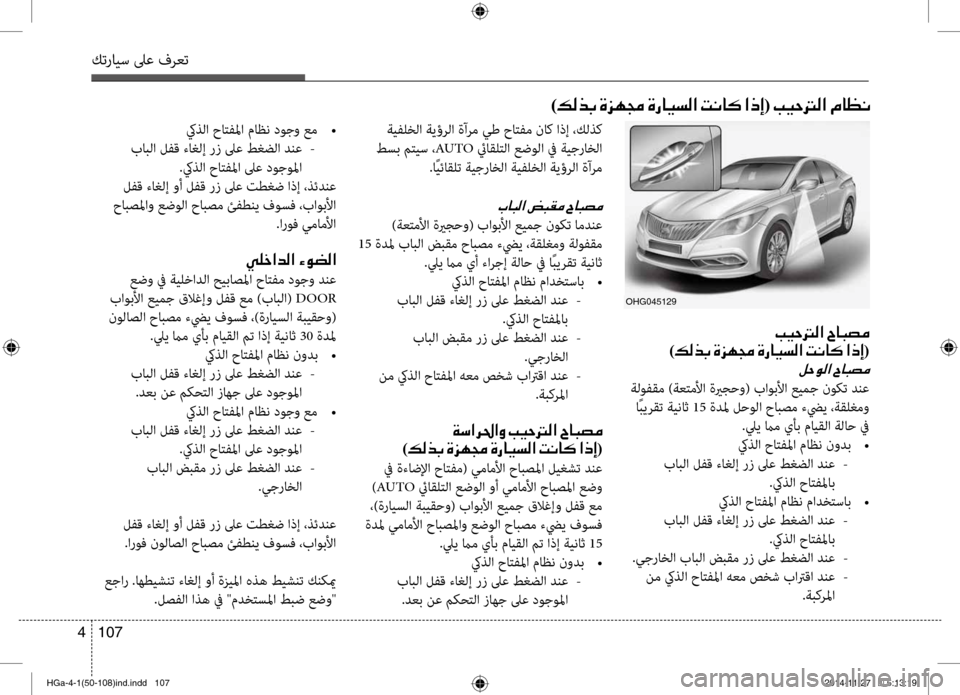 Hyundai Azera 2016  دليل المالك كترايس لىع فرعت
107 
4
)00B600B800660047001E00CE006A00C50087001E00CE0067004000CB006C00B8003F001E004D00C0004000B4001E003F00650045(001E004900CB0057001400B8003F001E00BF004000A100C0
004900CB0