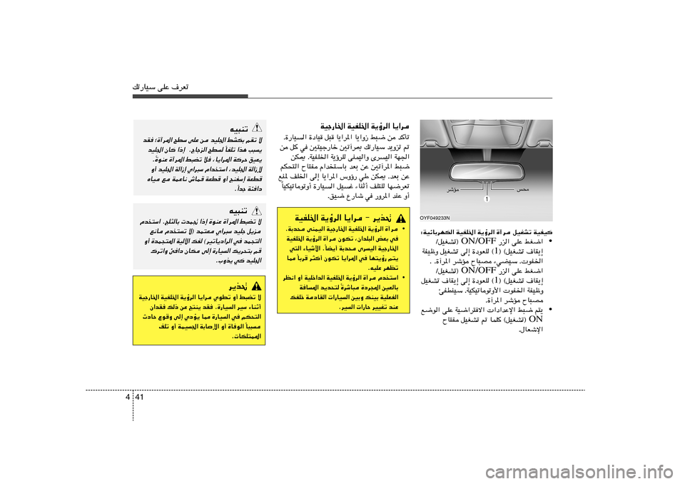 Hyundai Azera 2014 دليل المالك 41 4pð—UOÝ vKŽ ·dFð
∫WOzUÐdNJ« WOHK)« W¹ƒd« …¬d qOGAð WOHO
• —e« vKŽ jG{« ON/OFF ØqOGAð®
® ©qOGAð ·UI¹≈ 1 WHOþË qOGAð v≈ …œuFK ©
Æ Æ…¬d*« d Hyundai Azera 2014 دليل المالك 41 4pð—UOÝ vKŽ ·dFð
∫WOzUÐdNJ« WOHK)« W¹ƒd« …¬d qOGAð WOHO
• —e« vKŽ jG{« ON/OFF ØqOGAð®
® ©qOGAð ·UI¹≈ 1 WHOþË qOGAð v≈ …œuFK ©
Æ Æ…¬d*« d