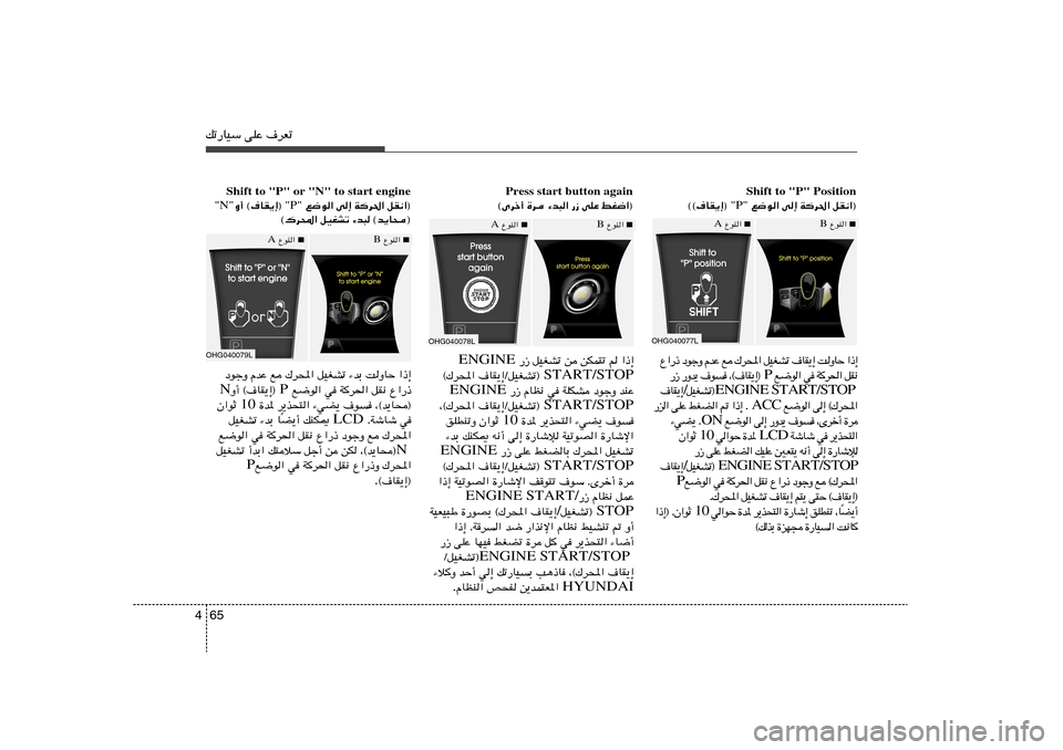 Hyundai Azera 2014 دليل المالك 65 4pð—UOÝ vKŽ ·dFð
Shift to "P" Position
qI½«® W d(« v≈ l{u« "P" ©©·UI¹≈® Press start button again
® jG{« vKŽ —“ ¡b³« …d ©Èdš√ ■
ŸuM« Hyundai Azera 2014 دليل المالك 65 4pð—UOÝ vKŽ ·dFð
Shift to "P" Position
qI½«® W d(« v≈ l{u« "P" ©©·UI¹≈® Press start button again
® jG{« vKŽ —“ ¡b³« …d ©Èdš√ ■
ŸuM«