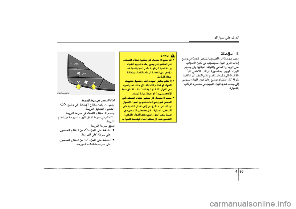 Hyundai Azera 2014 دليل المالك 96 4
pð—UOÝ vKŽ ·dFð
d¹c%
• rJײ« ÂUE½ qOGAð w —«dL²Ýô« `O²¹ b
¡«uN« d¹Ëbð …œUŽ≈ l{Ë w fID« w
b
U2 …—UO« qš«œ WÐuÞd« W³½ …œU¹“
W
U Hyundai Azera 2014 دليل المالك 96 4
pð—UOÝ vKŽ ·dFð
d¹c%
• rJײ« ÂUE½ qOGAð w —«dL²Ýô« `O²¹ b
¡«uN« d¹Ëbð …œUŽ≈ l{Ë w fID« w
b
U2 …—UO« qš«œ WÐuÞd« W³½ …œU¹“
W
U