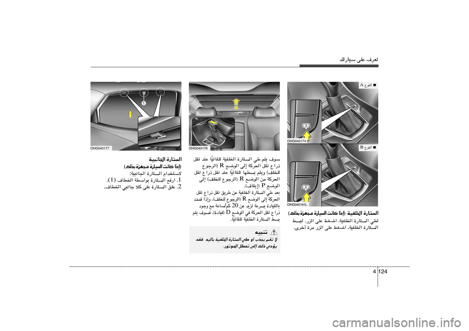 Hyundai Azera 2014  دليل المالك 124 4
pð—UOÝ vKŽ ·dFð
OHG040176
OHG040177
·uÝ   r²¹   wÞ   …—U²«   WOHK)«   OzUIKð
Î U   bMŽ   qI½
Ÿ«—–   qI½   Wd(«   v≈   l{u«  R  Ÿułd«®
r²¹Ë ©nKK 