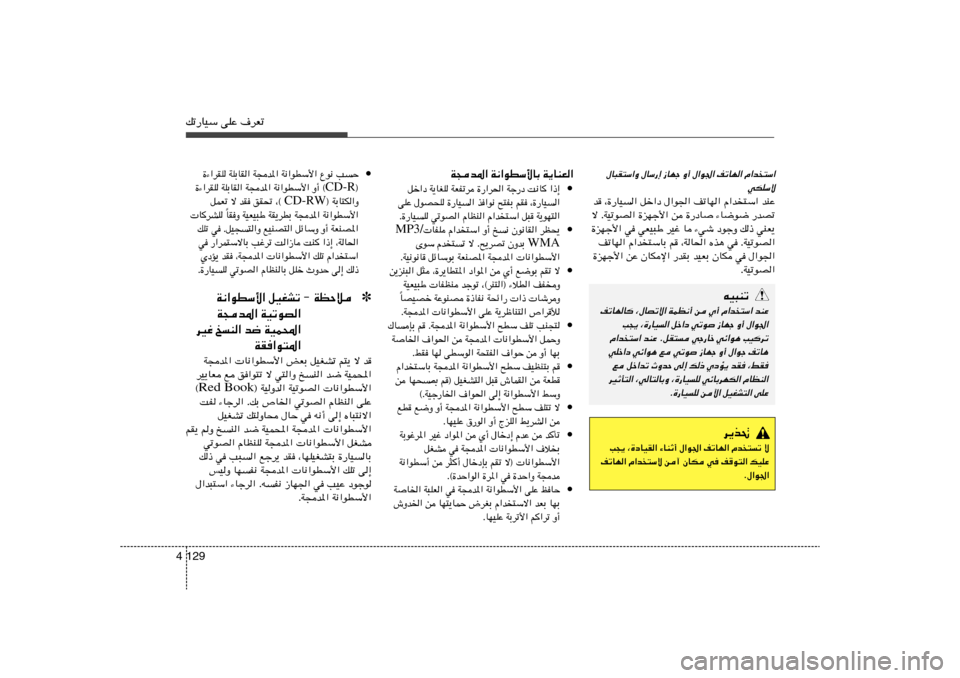 Hyundai Azera 2014 دليل المالك 129 4pð—UOÝ vKŽ ·dFð
• …¡«dIK WKÐUI« W−b*« W½«uDÝ_« Ÿu½ VŠ
® CD-R …¡«dIK WKÐUI« W−b*« W½«uDÝ_« Ë√ ©
® WÐU²J«Ë CD-RW qLFð ô bI oI% ¨©
UIË Hyundai Azera 2014 دليل المالك 129 4pð—UOÝ vKŽ ·dFð
• …¡«dIK WKÐUI« W−b*« W½«uDÝ_« Ÿu½ VŠ
® CD-R …¡«dIK WKÐUI« W−b*« W½«uDÝ_« Ë√ ©
® WÐU²J«Ë CD-RW qLFð ô bI oI% ¨©
UIË