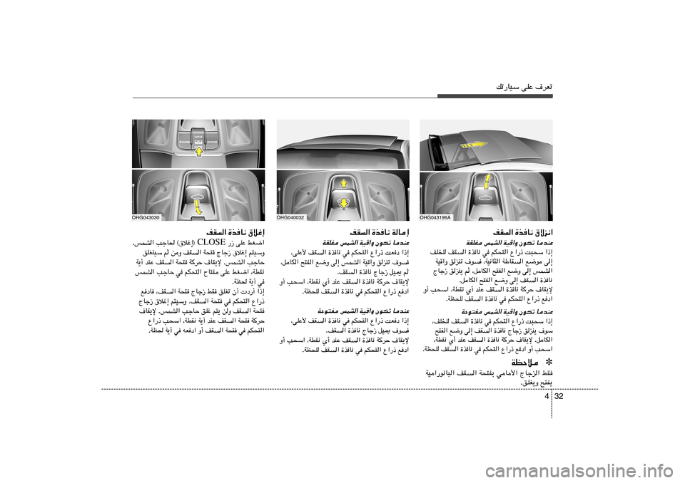 Hyundai Azera 2013 دليل المالك 32 4
pð—UOÝ vKŽ ·dFð
OHG043196A
‚ôe½« …cU½ nI«UbMŽ
ÊuJð
WO«Ë
fLA«
WIKG
«–≈ X³×Ý Ÿ«—– rJײ« w …c U½ nI
« nKK
v≈ l{u Hyundai Azera 2013 دليل المالك 32 4
pð—UOÝ vKŽ ·dFð
OHG043196A
‚ôe½« …cU½ nI«UbMŽ
ÊuJð
WO«Ë
fLA«
WIKG
«–≈ X³×Ý Ÿ«—– rJײ« w …c U½ nI
« nKK
v≈ l{u