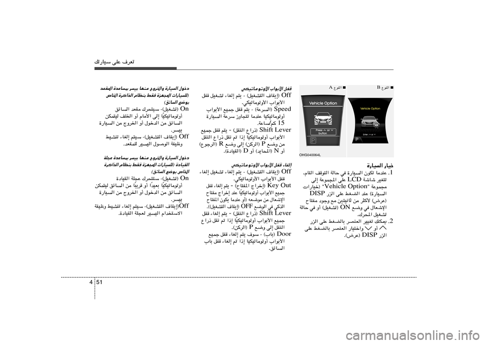 Hyundai Azera 2013 دليل المالك 51 4pð—UOÝ vKŽ ·dFð
…—UO« —UOš
1 Æ UbMŽ ÊuJð …—UO« w WUŠ n u²« ¨ÂU²«
dOG²ð WýUý LCD vKŽ WŽuL:« v≈
WŽuL− ¢ Vehicle Option ¢ Hyundai Azera 2013 دليل المالك 51 4pð—UOÝ vKŽ ·dFð
…—UO« —UOš
1 Æ UbMŽ ÊuJð …—UO« w WUŠ n u²« ¨ÂU²«
dOG²ð WýUý LCD vKŽ WŽuL:« v≈
WŽuL− ¢ Vehicle Option ¢