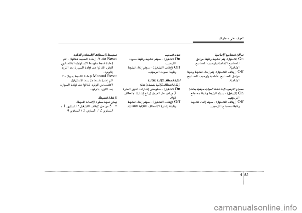 Hyundai Azera 2013 دليل المالك 52 4
pð—UOÝ vKŽ ·dFð
o«d
`OÐUB*«
WOU_«
On r²¹ ≠©qOGAð® jOAMð WHOþË o«d
`OÐUB*« WOU_« VOŠdðË `OÐUB*«
ÆWOU_«
Off r²¹ ≠©qOGA²« ·UI¹≈® Hyundai Azera 2013 دليل المالك 52 4
pð—UOÝ vKŽ ·dFð
o«d
`OÐUB*«
WOU_«
On r²¹ ≠©qOGAð® jOAMð WHOþË o«d
`OÐUB*« WOU_« VOŠdðË `OÐUB*«
ÆWOU_«
Off r²¹ ≠©qOGA²« ·UI¹≈®