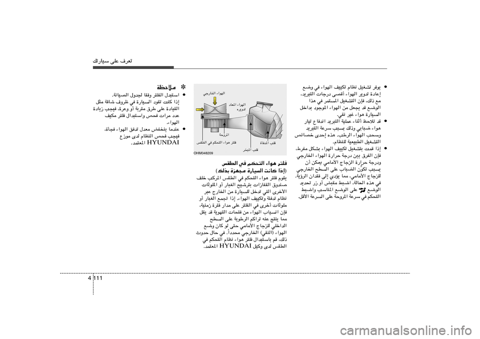 Hyundai Azera 2013 دليل المالك 111 4pð—UOÝ vKŽ ·dFð
• l{Ë w ¡«uN« nOOJð ÂUE½ qOGAð du¹
¨b¹d³²« Uł—œ vB√ ¡«uN« d¹Ëbð …œUŽ≈
«c¼ w dL²*« qOGA²« ÊS ¨p– l
qš«bÐ œułu* Hyundai Azera 2013 دليل المالك 111 4pð—UOÝ vKŽ ·dFð
• l{Ë w ¡«uN« nOOJð ÂUE½ qOGAð du¹
¨b¹d³²« Uł—œ vB√ ¡«uN« d¹Ëbð …œUŽ≈
«c¼ w dL²*« qOGA²« ÊS ¨p– l
qš«bÐ œułu*