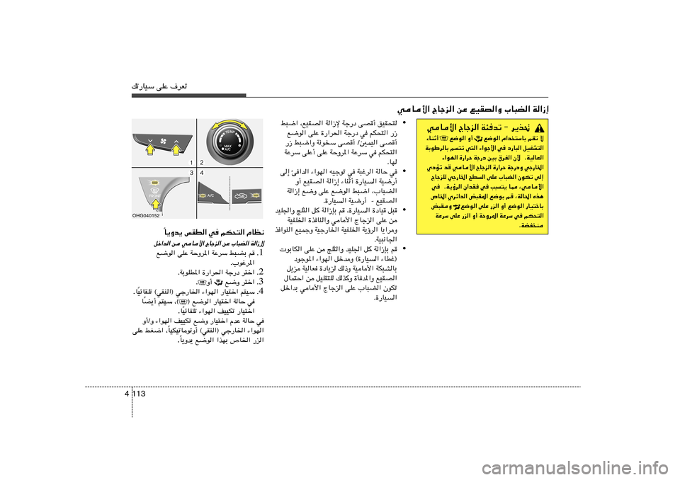 Hyundai Azera 2013 دليل المالك 113 4pð—UOÝ vKŽ ·dFð
wU_« ÃUłe« sŽ lOIB«Ë »U³C« W«“≈• j³{« ¨lOIB« W«“ù Wł—œ vB√ oOIײ
l{u« vKŽ …—«d(« Wł—œ w rJײ« —“
—“ j³ Hyundai Azera 2013 دليل المالك 113 4pð—UOÝ vKŽ ·dFð
wU_« ÃUłe« sŽ lOIB«Ë »U³C« W«“≈• j³{« ¨lOIB« W«“ù Wł—œ vB√ oOIײ
l{u« vKŽ …—«d(« Wł—œ w rJײ« —“
—“ j³