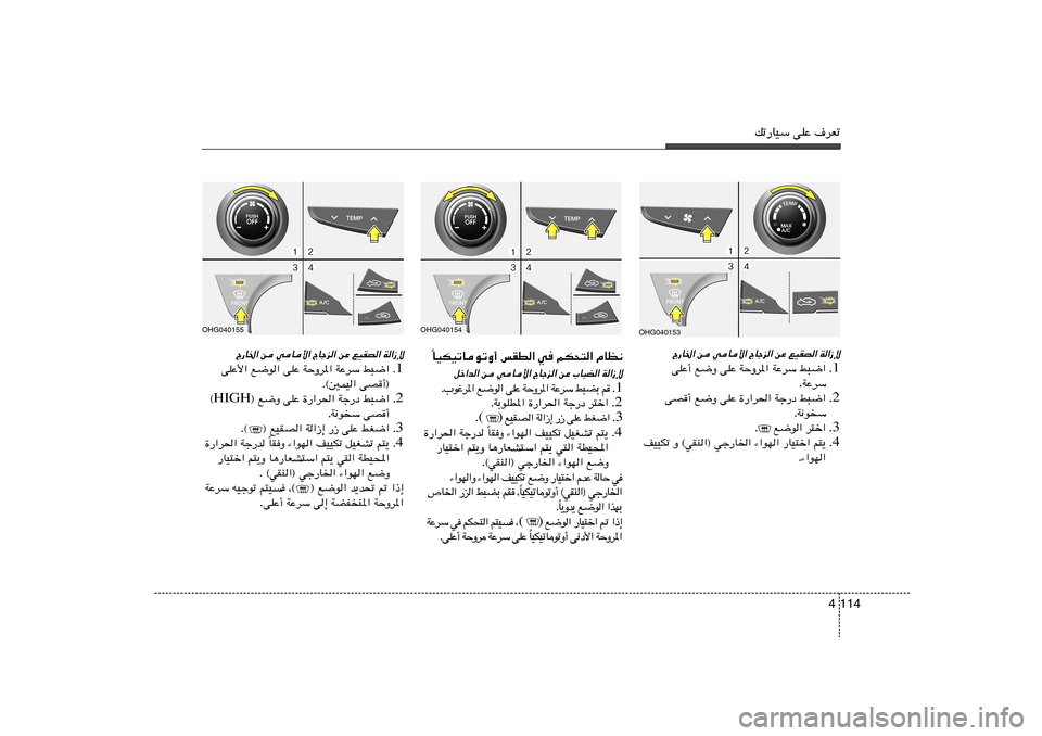 Hyundai Azera 2013 دليل المالك 114 4
pð—UOÝ vKŽ ·dFð
UOJOðUuðË√ fID« w rJײ« ÂUE½
Î
qš«b« s wU_« ÃUłe« sŽ »U³C« W«“ù
1 Æ r Ð C ³ j Ý d Ž W « * d Ë Š W Ž K v « u Hyundai Azera 2013 دليل المالك 114 4
pð—UOÝ vKŽ ·dFð
UOJOðUuðË√ fID« w rJײ« ÂUE½
Î
qš«b« s wU_« ÃUłe« sŽ »U³C« W«“ù
1 Æ r Ð C ³ j Ý d Ž W « * d Ë Š W Ž K v « u