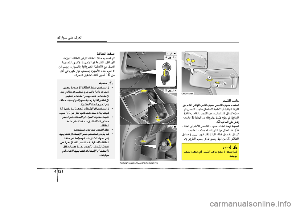 Hyundai Azera 2013 دليل المالك 121 4pð—UOÝ vKŽ ·dFð
W
UD« cHM
W“ö« WUD« dOu² WUD« cHM rOLBð -
WLLB*« Èdš_« …eNł_« Ë√ W¹uK)« nð«uNK
Ê√ V−¹ Æ…—UOUÐ WOzUÐdNJ« WLE½_« l qLF Hyundai Azera 2013 دليل المالك 121 4pð—UOÝ vKŽ ·dFð
W
UD« cHM
W“ö« WUD« dOu² WUD« cHM rOLBð -
WLLB*« Èdš_« …eNł_« Ë√ W¹uK)« nð«uNK
Ê√ V−¹ Æ…—UOUÐ WOzUÐdNJ« WLE½_« l qLF