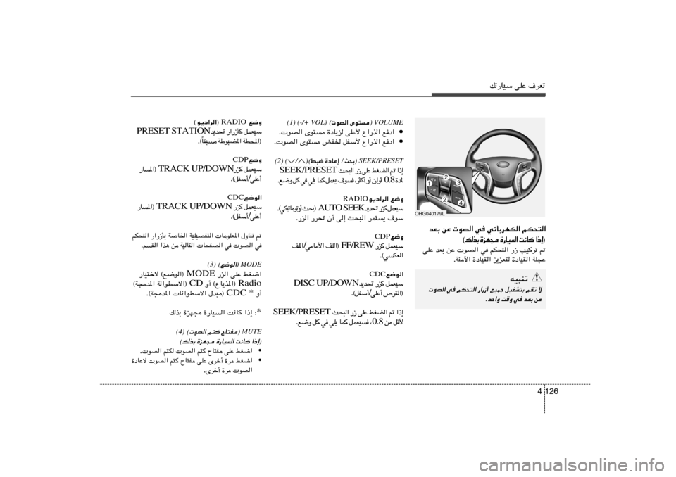 Hyundai Azera 2013 دليل المالك 126 4
pð—UOÝ vKŽ ·dFð
VOLUME®
uB« Èu² ©
(-/+ VOL)
(1)
• lœ« Ÿ«—c« vKŽ_ …œU¹e Èu² uB« .
• lœ« Ÿ«—c« qHÝ_ iH) Èu² uB« Hyundai Azera 2013 دليل المالك 126 4
pð—UOÝ vKŽ ·dFð
VOLUME®
uB« Èu² ©
(-/+ VOL)
(1)
• lœ« Ÿ«—c« vKŽ_ …œU¹e Èu² uB« .
• lœ« Ÿ«—c« qHÝ_ iH) Èu² uB«