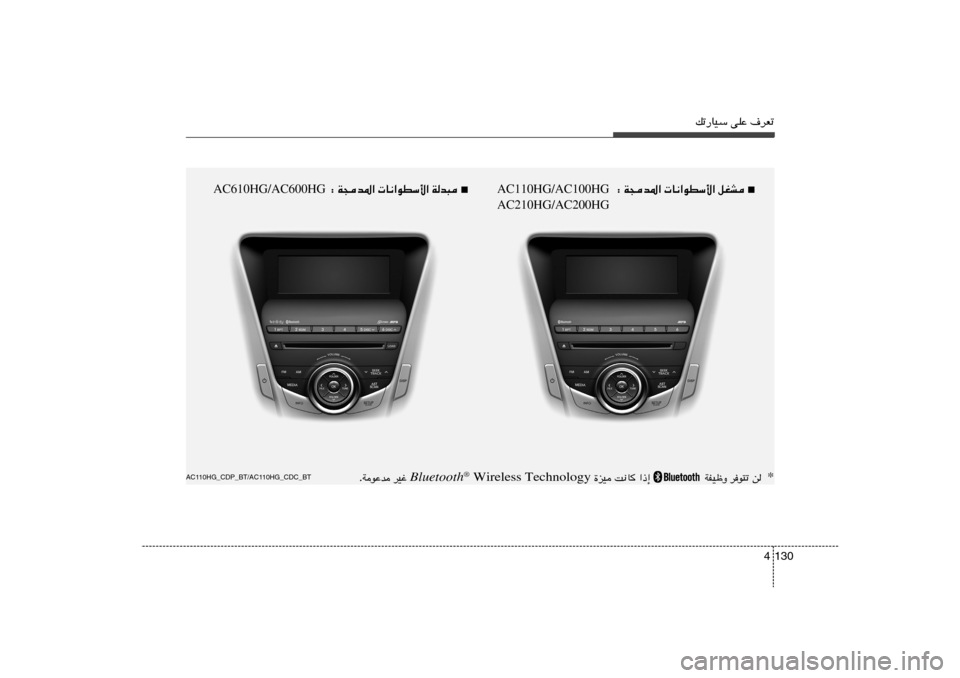 Hyundai Azera 2013  دليل المالك pð—UOÝ vKŽ ·dFð
130 4
■     W−b*«  U½«uDÝ_« qGA ∫ AC110HG/AC100HG
AC210HG/AC200HG
AC110HG_CDP_BT/AC110HG_CDC_BT
* s   du²ð   WHOþË  
  «–≈   X½U   …eO  Bluetooth
