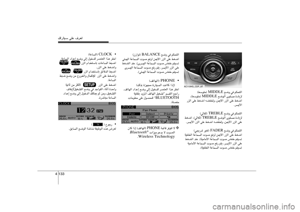 Hyundai Azera 2013 دليل المالك pð—UOÝ vKŽ ·dFð133 4
AC110HG_CDP_BT
rJײ« w l{Ë MIDDLE ©jÝu²®
…œU¹e Èu² l{u« MIDDLE ¨©jÝu²®
jG{« vKŽ —e« ¨s1_« tCH)Ë jG{« vKŽ Hyundai Azera 2013 دليل المالك pð—UOÝ vKŽ ·dFð133 4
AC110HG_CDP_BT
rJײ« w l{Ë MIDDLE ©jÝu²®
…œU¹e Èu² l{u« MIDDLE ¨©jÝu²®
jG{« vKŽ —e« ¨s1_« tCH)Ë jG{« vKŽ