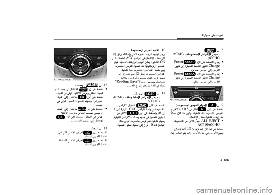 Hyundai Azera 2013 دليل المالك pð—UOÝ vKŽ ·dFð
136 4
AC110HG_CDP_BT
12 ©bK:«® —“ Æ
• jG{« vKŽ ‰UI²½ö —“ v≈ bK− lÐUð
bK−LK wU(« ÷dŽË WOMž_« v Hyundai Azera 2013 دليل المالك pð—UOÝ vKŽ ·dFð
136 4
AC110HG_CDP_BT
12 ©bK:«® —“ Æ
• jG{« vKŽ ‰UI²½ö —“ v≈ bK− lÐUð
bK−LK wU(« ÷dŽË WOMž_« v