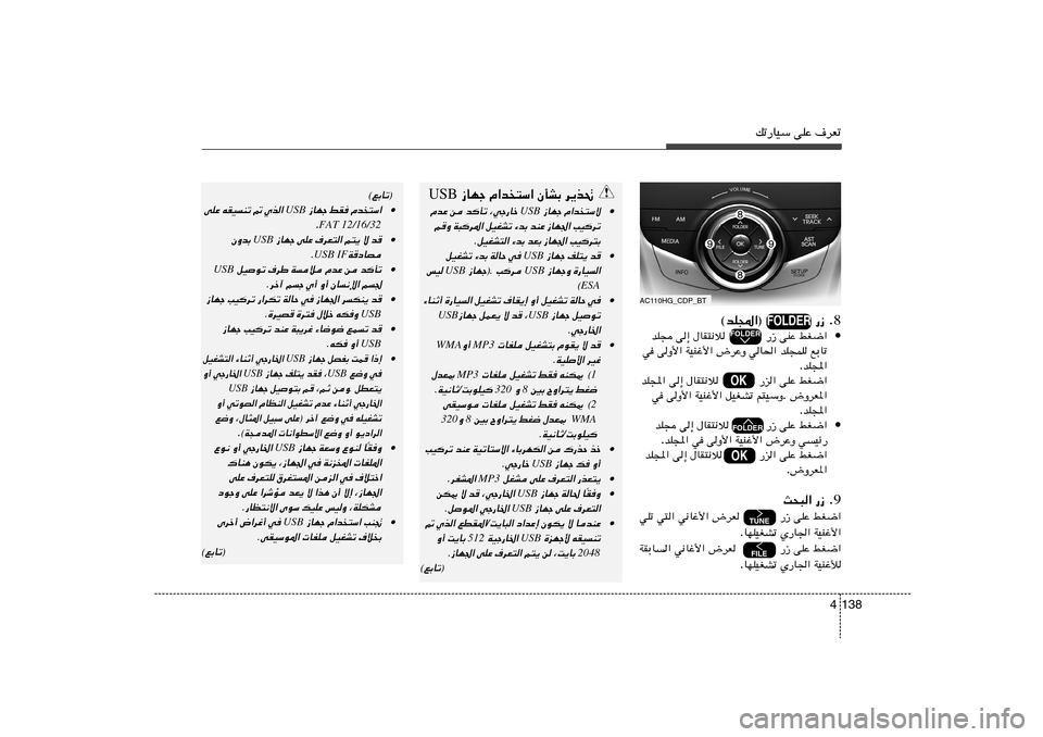 Hyundai Azera 2013 دليل المالك pð—UOÝ vKŽ ·dFð
138 4
AC110HG_CDP_BT
8 ©bK:«® —“ Æ•
jG{« vKŽ ‰UI²½ö —“ v≈ bK−
lÐUð bK−LK wU(« ÷dŽË WOMž_« vË_ Hyundai Azera 2013 دليل المالك pð—UOÝ vKŽ ·dFð
138 4
AC110HG_CDP_BT
8 ©bK:«® —“ Æ•
jG{« vKŽ ‰UI²½ö —“ v≈ bK−
lÐUð bK−LK wU(« ÷dŽË WOMž_« vË_