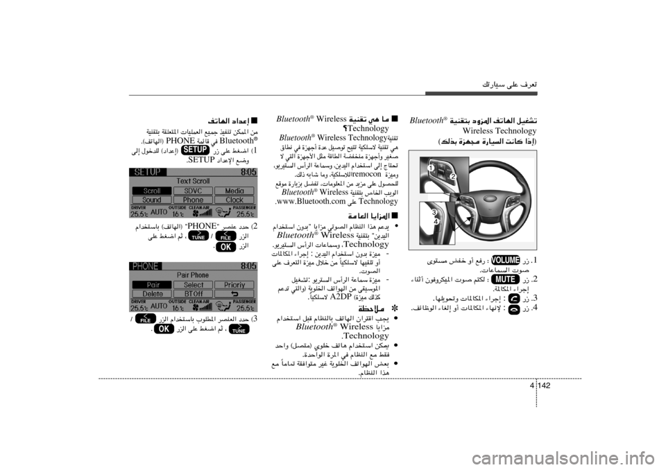 Hyundai Azera 2013 دليل المالك pð—UOÝ vKŽ ·dFð
142 4
WOMI²Ð œËe*« nðUN« qOGAð Bluetooth®
Wireless Technology
«–≈® X½U
…—UO« …eN− ©pcÐ▲
.1 Èu² iHš Ë√ l— ∫ Hyundai Azera 2013 دليل المالك pð—UOÝ vKŽ ·dFð
142 4
WOMI²Ð œËe*« nðUN« qOGAð Bluetooth®
Wireless Technology
«–≈® X½U
…—UO« …eN− ©pcÐ▲
.1 Èu² iHš Ë√ l— ∫