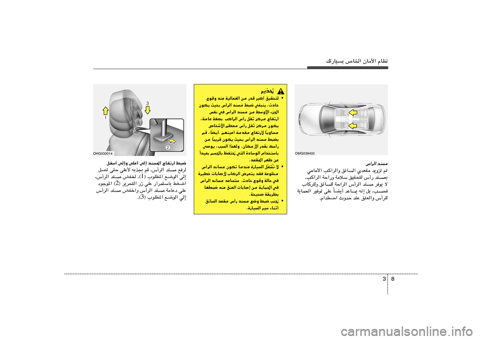 Hyundai Azera 2013  دليل المالك 8 3
pð—UOÐ ’U)« ÊU_« ÂUE½
”√d« bM
-   b¹Ëeð   ÍbFI   ozU«   V«d«Ë   wU_«
bM0   ”√—   oOI×²   WöÝ   WŠ«—Ë   V«d« .
»UdKË ozUK WŠ«d« 