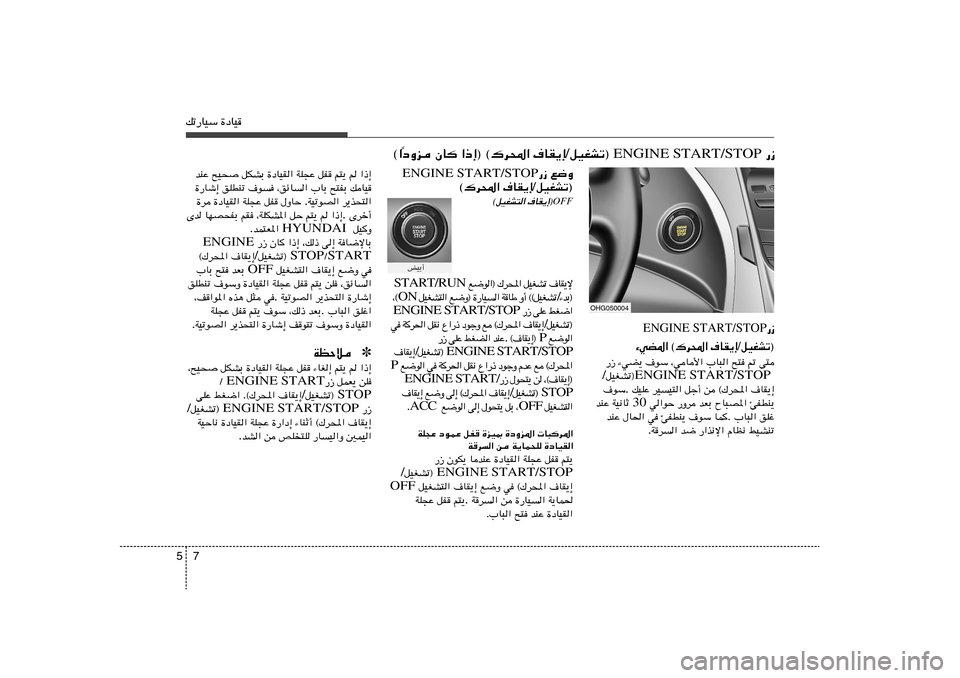 Hyundai Azera 2013 دليل المالك 7 5pð—UOÝ …œUO
—“ ENGINE START/STOP qOGAð® / ·UI¹≈ ©„d;« «–≈® ÊU œËe
Î ©«
OHG050004
«–≈ r r²¹ qH WK−Ž …œUOI« qJAÐ `O×
Hyundai Azera 2013 دليل المالك 7 5pð—UOÝ …œUO
—“ ENGINE START/STOP qOGAð® / ·UI¹≈ ©„d;« «–≈® ÊU œËe
Î ©«
OHG050004
«–≈ r r²¹ qH WK−Ž …œUOI« qJAÐ `O×
