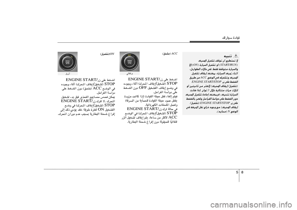 Hyundai Azera 2013 دليل المالك 8 5
pð—UOÝ …œUO
ACC
©o×K®
wUIðdÐ
jG{« vKŽ —“ ENGINE START/
STOP qOGAð® / ·UI¹≈ ©„d;« ¡UMŁ√ ÁœułË
w l{Ë ·UI¹≈ qOGA²« OFF ÊËœ jG Hyundai Azera 2013 دليل المالك 8 5
pð—UOÝ …œUO
ACC
©o×K®
wUIðdÐ
jG{« vKŽ —“ ENGINE START/
STOP qOGAð® / ·UI¹≈ ©„d;« ¡UMŁ√ ÁœułË
w l{Ë ·UI¹≈ qOGA²« OFF ÊËœ jG