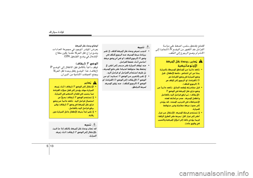Hyundai Azera 2013 دليل المالك 13 5pð—UOÝ …œUO
Wݫ˜ vKŽ jG{« ¨fKÝ qOGA²Ð l²L²K
l{u« s dOOG²« bMŽ q«dH«
N
v≈ ©b¹U;«®
ÆnK)« v≈ Ÿułd« l{Ë Ë√ ÂU_«
t³OMð
•
rIð ô ¨nK²K W Hyundai Azera 2013 دليل المالك 13 5pð—UOÝ …œUO
Wݫ˜ vKŽ jG{« ¨fKÝ qOGA²Ð l²L²K
l{u« s dOOG²« bMŽ q«dH«
N
v≈ ©b¹U;«®
ÆnK)« v≈ Ÿułd« l{Ë Ë√ ÂU_«
t³OMð
•
rIð ô ¨nK²K W