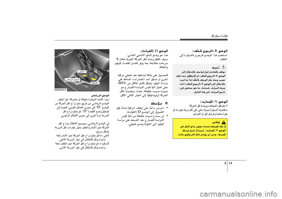 Hyundai Azera 2013 دليل المالك 14 5
pð—UOÝ …œUO
l{u« R ©nK K Ÿułd«®
« Ý ²
b  ¼ c « « u { l K d ł u Ÿ Ð U O U — … ≈ v
« ) K n Æ
tO³Mð
v≈ ‰UI²½ôUÐ pUO
q³
qUJ Hyundai Azera 2013 دليل المالك 14 5
pð—UOÝ …œUO
l{u« R ©nK K Ÿułd«®
« Ý ²
b  ¼ c « « u { l K d ł u Ÿ Ð U O U — … ≈ v
« ) K n Æ
tO³Mð
v≈ ‰UI²½ôUÐ pUO
q³
qUJ