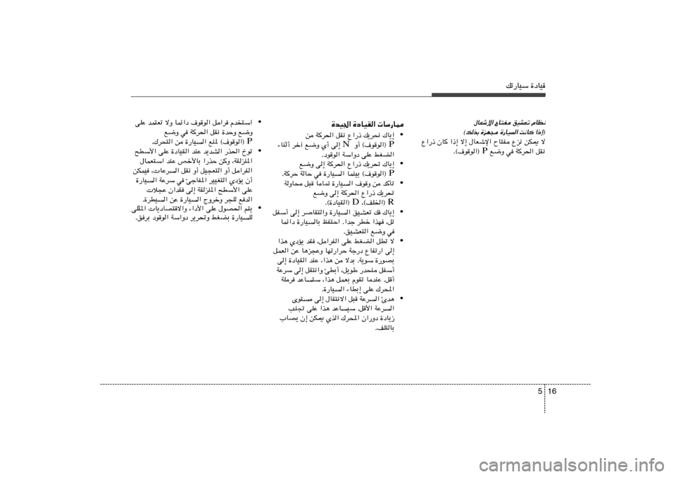 Hyundai Azera 2013 دليل المالك 16 5
pð—UOÝ …œUO
…bO« …œUOI« UÝ—U2
• s Wd(« qI½ Ÿ«—– p¹d×½ „U¹≈
P Ë√ ©·uu«® N ¡UMŁ√ dš¬ l{Ë Í√ v≈
Æœuu« Wݫ˜ vKŽ jGC«
Hyundai Azera 2013 دليل المالك 16 5
pð—UOÝ …œUO
…bO« …œUOI« UÝ—U2
• s Wd(« qI½ Ÿ«—– p¹d×½ „U¹≈
P Ë√ ©·uu«® N ¡UMŁ√ dš¬ l{Ë Í√ v≈
Æœuu« Wݫ˜ vKŽ jGC«